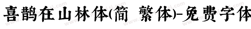 喜鹊在山林体(简 繁体)字体转换